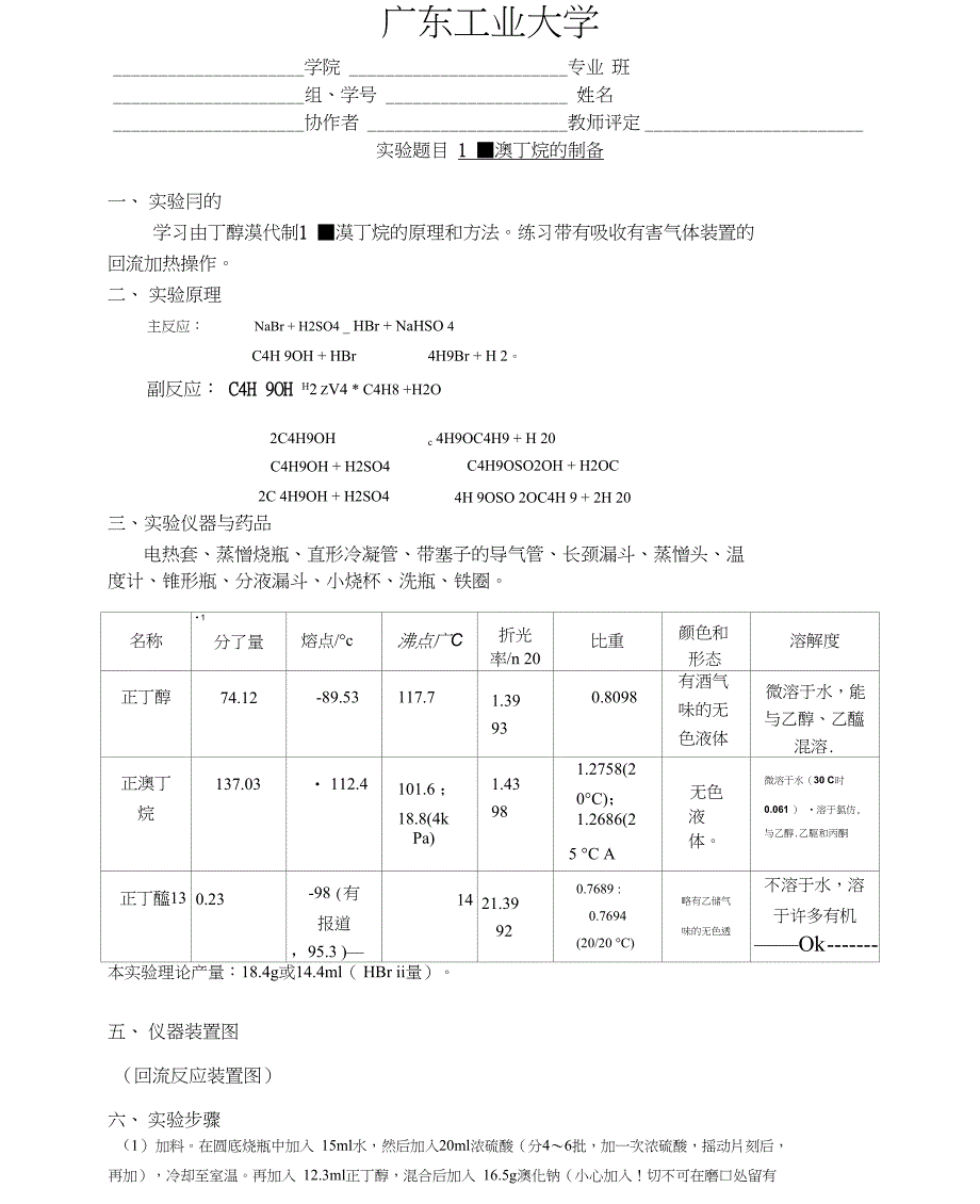 1-溴丁烷的制备实验报告_第1页