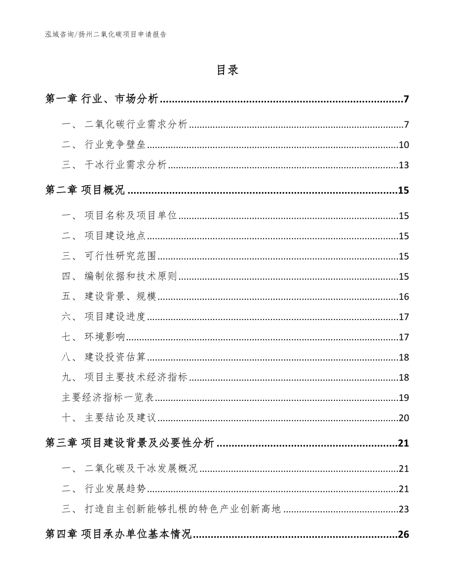 扬州二氧化碳项目申请报告（范文）_第1页