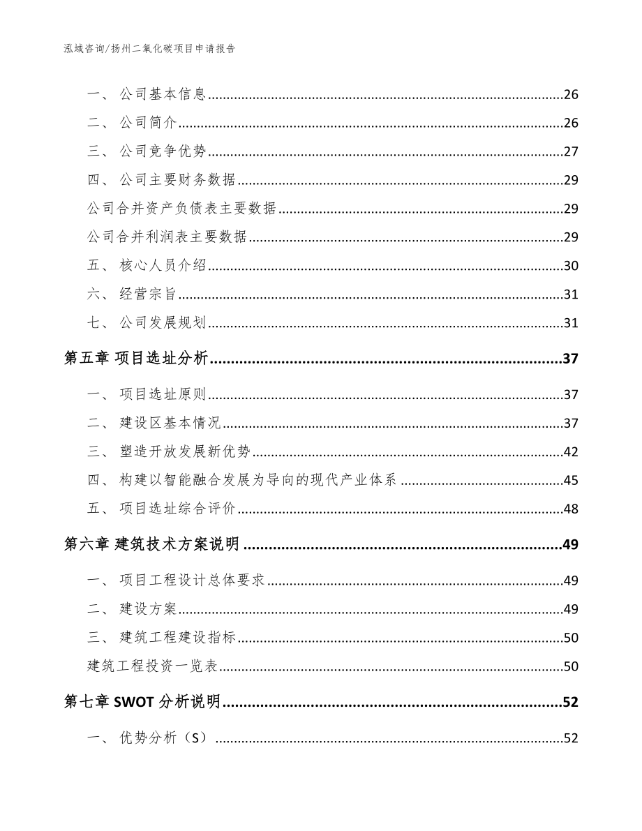 扬州二氧化碳项目申请报告（范文）_第2页