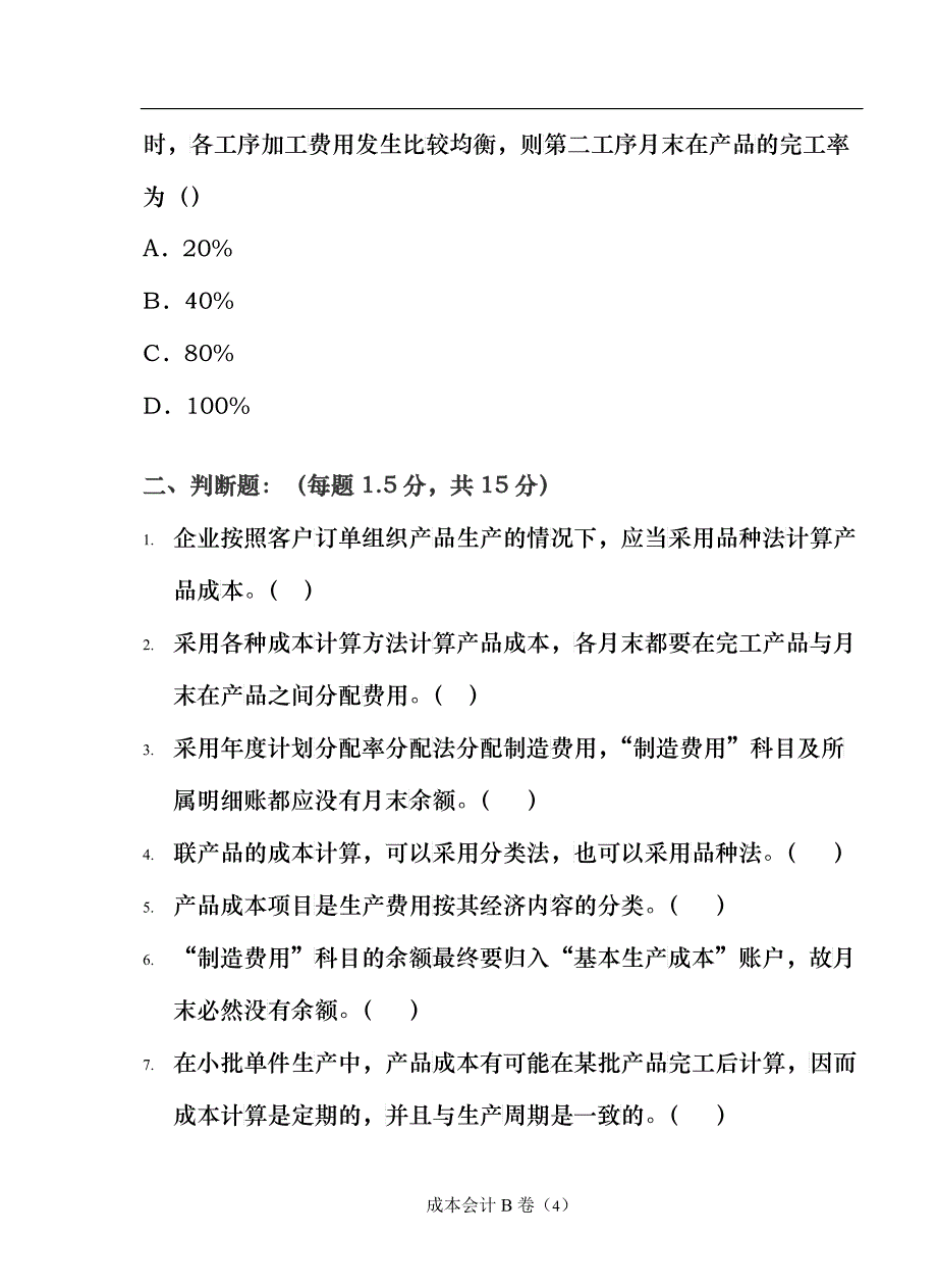 成本会计B卷_第4页