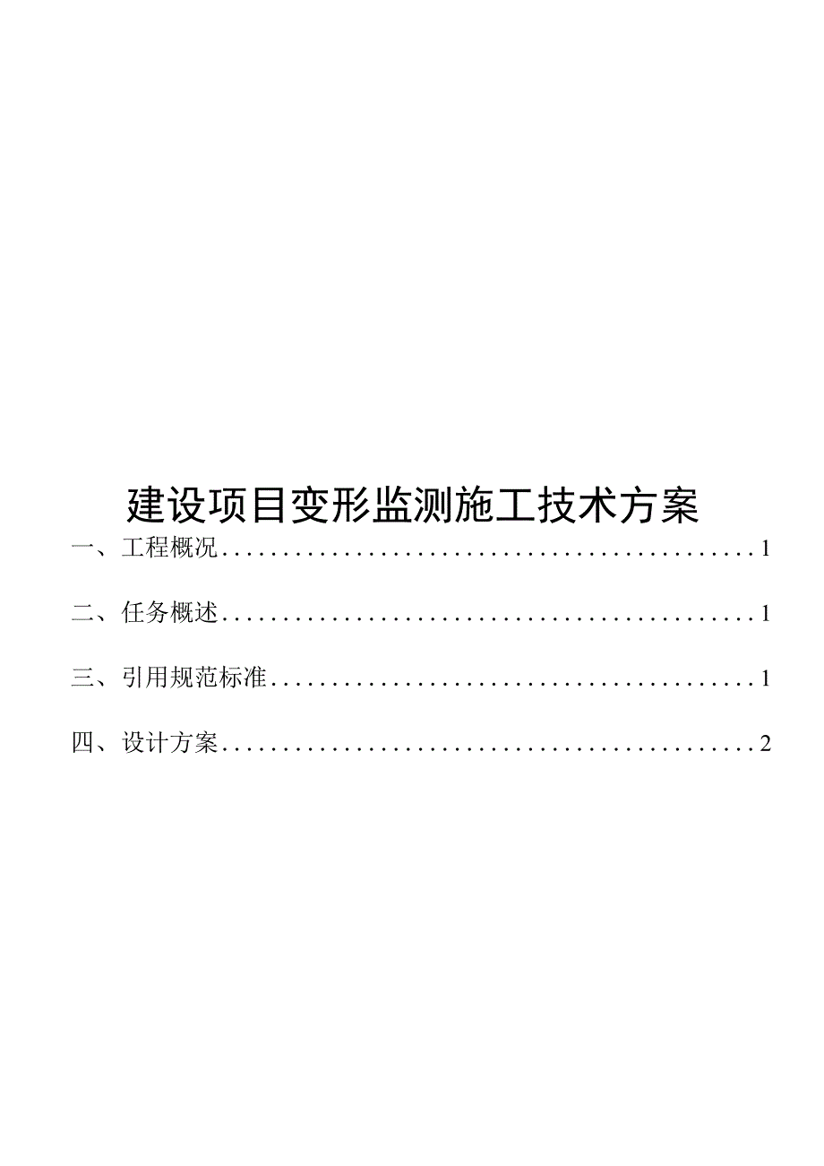 建设项目变形监测施工技术方案_第1页