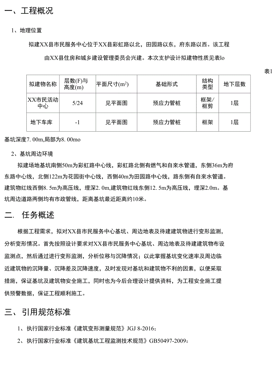 建设项目变形监测施工技术方案_第3页