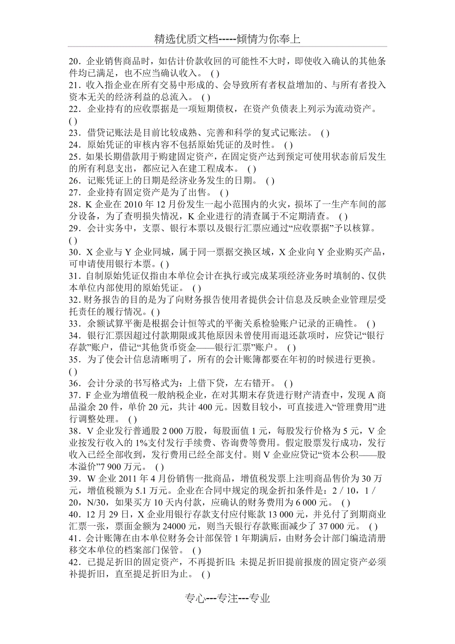 2012年会计从业资格考试题库《会计基础》判断题集锦_第2页