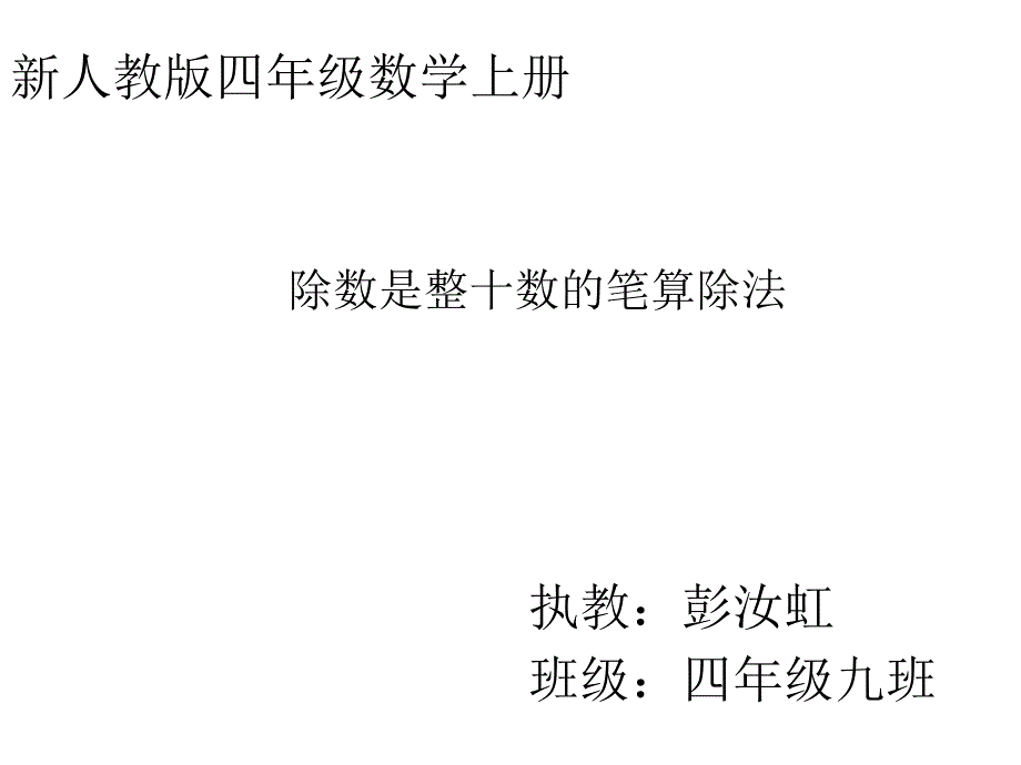 《除数是整十数的笔算除法》课件_第1页