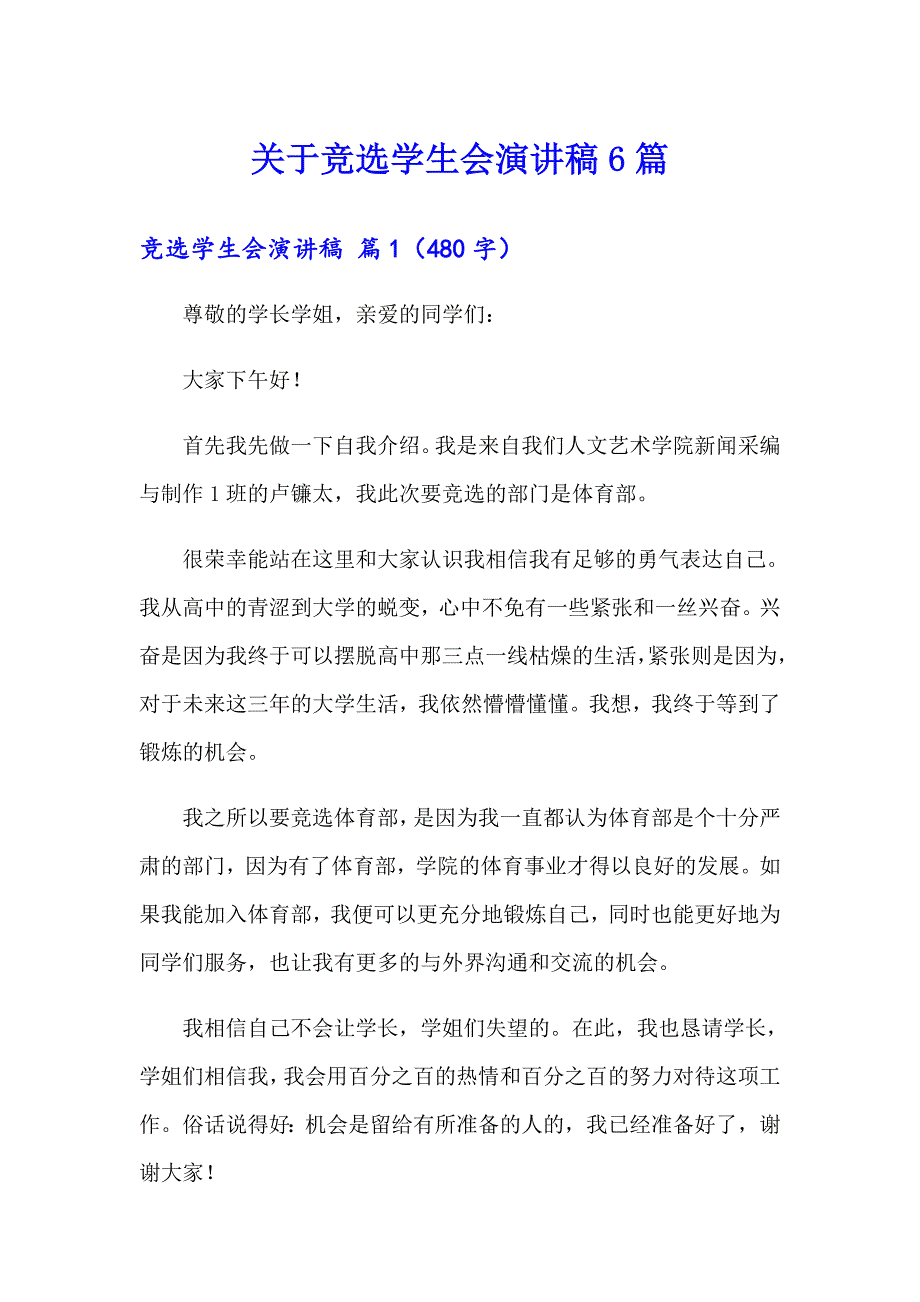 关于竞选学生会演讲稿6篇_第1页