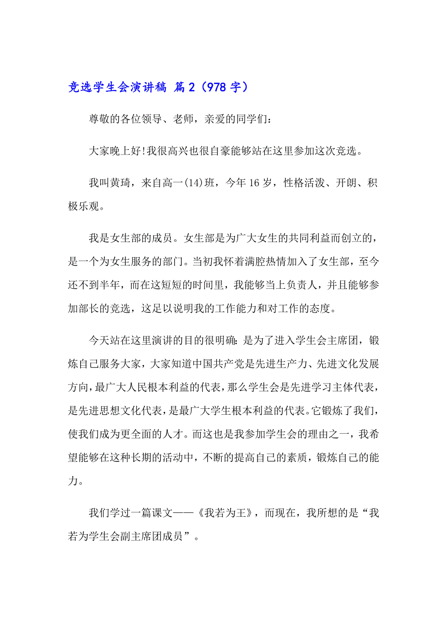 关于竞选学生会演讲稿6篇_第2页