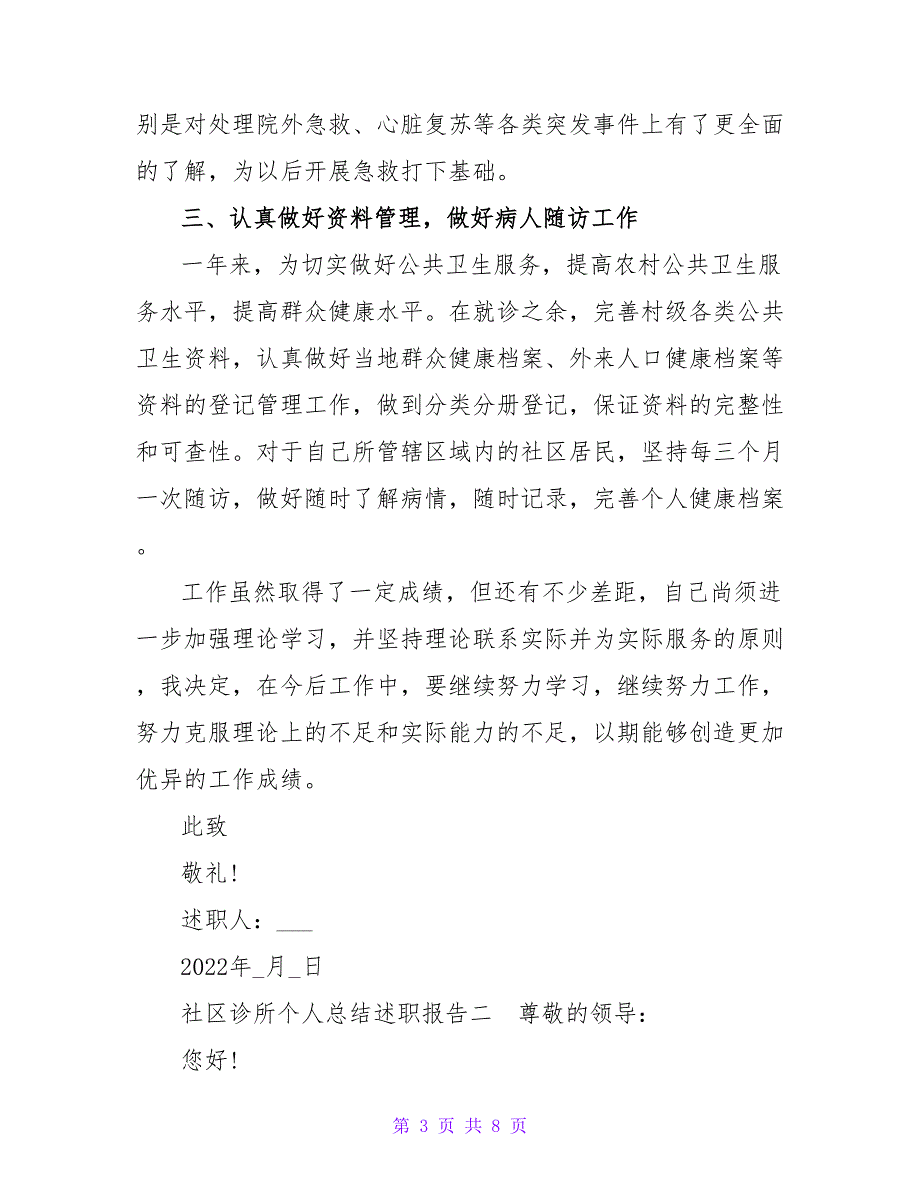 社区诊所个人总结述职报告三篇_第3页