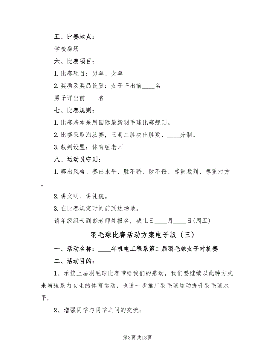 羽毛球比赛活动方案电子版（5篇）_第3页