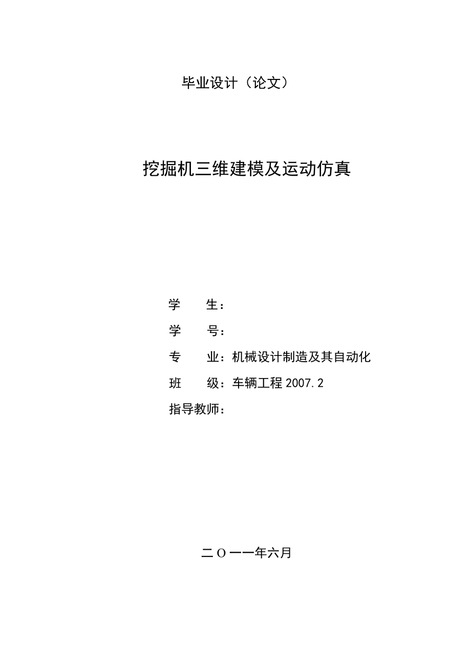 毕业设计挖掘机三维建模及运动仿真_第1页