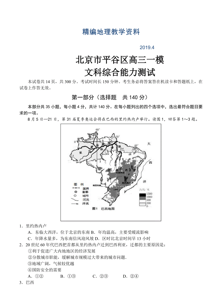 精编北京市平谷区高三一模文科综合能力测试试卷含答案_第1页