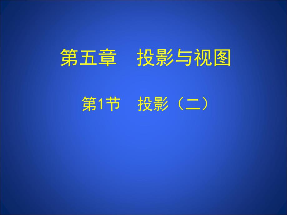 51投影（二）_第1页