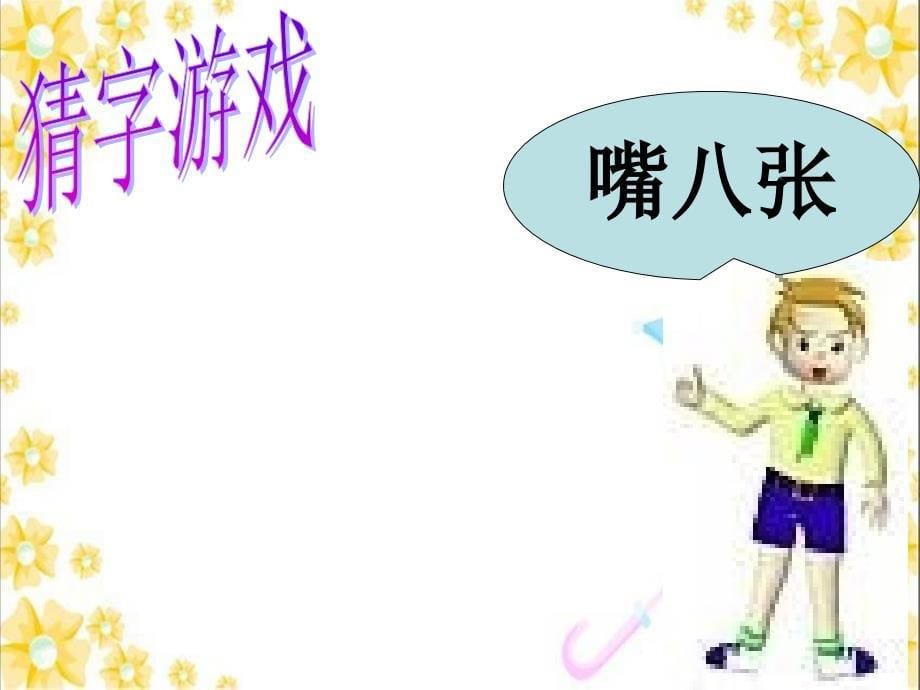 小学语文百花园教学PPT_第5页