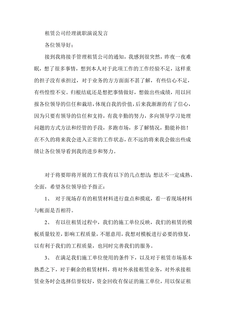 租赁公司经理就职演说发言_第1页