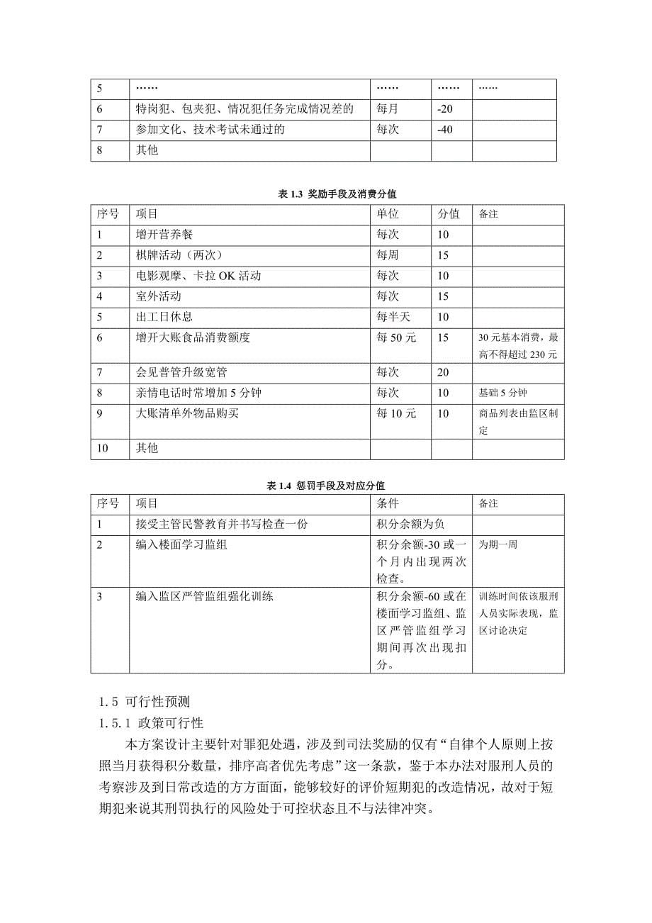 新型处遇办法改造账户的设计与探索_第5页