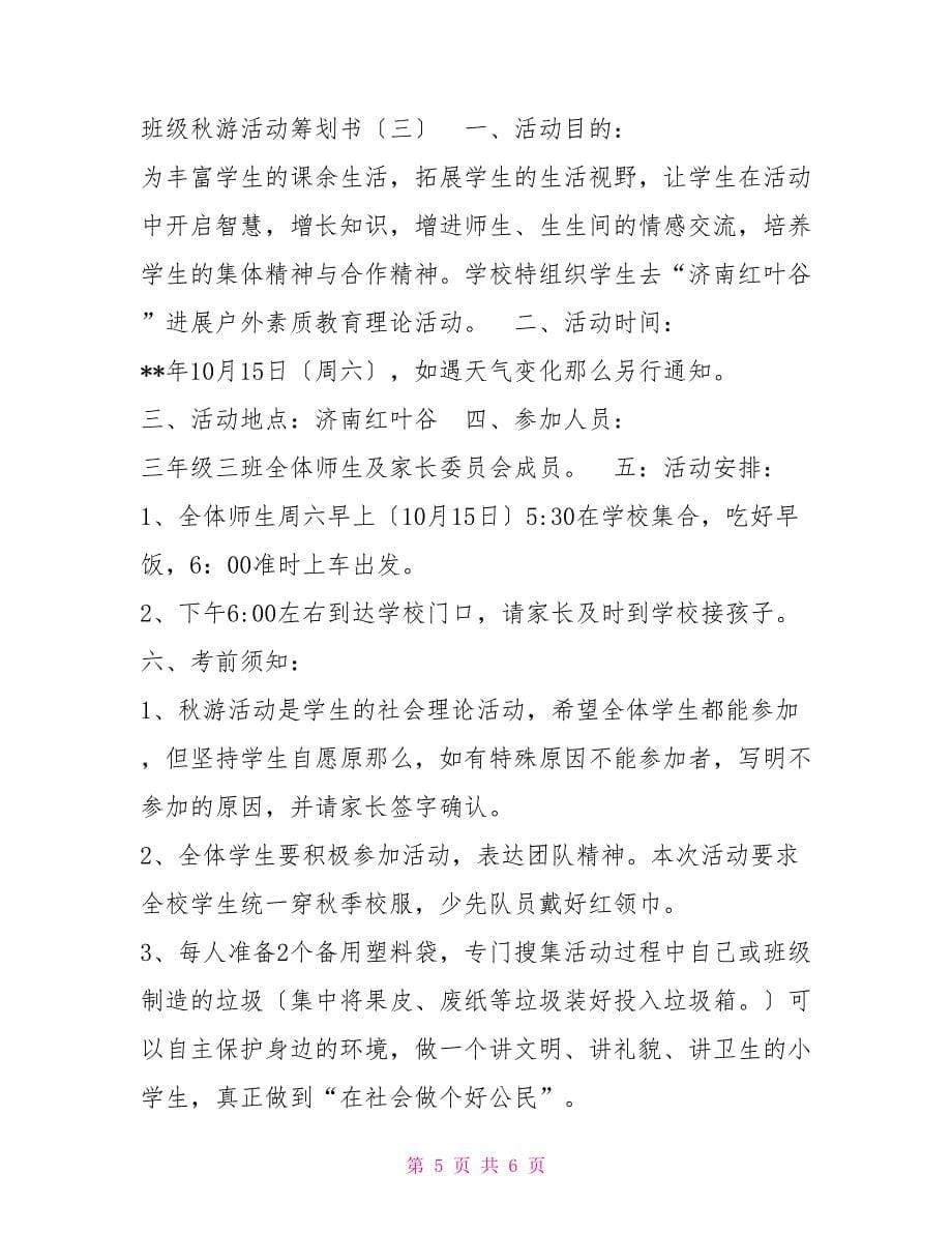 班级秋游活动策划书_第5页