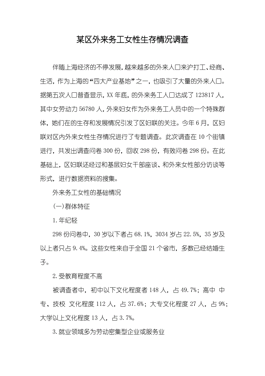 某区外来务工女性生存情况调查_第1页