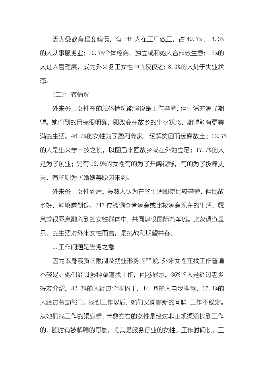 某区外来务工女性生存情况调查_第2页