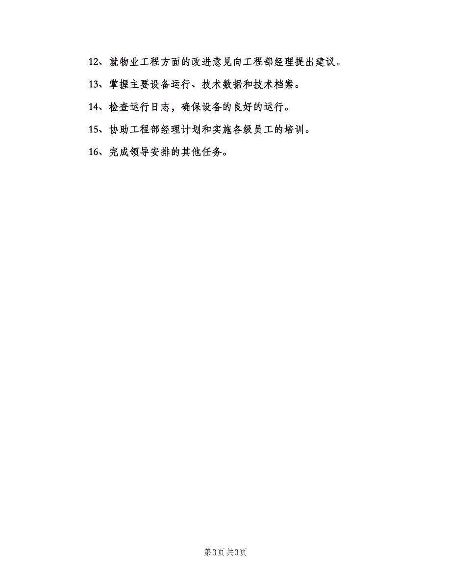 工程部秘书职责范文（2篇）.doc_第3页