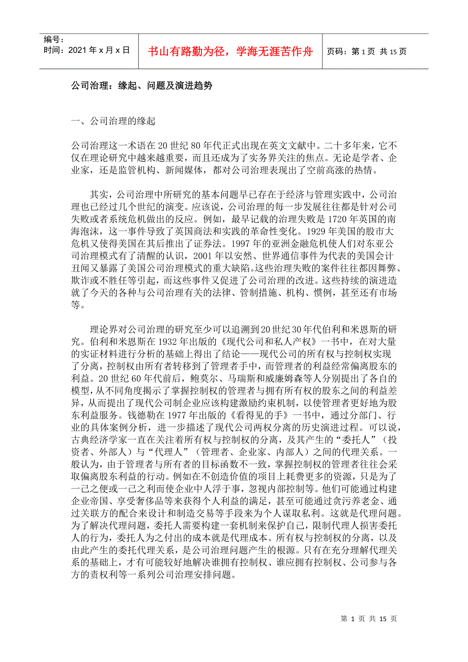 公司治理：缘起、问题及演进趋势_第1页