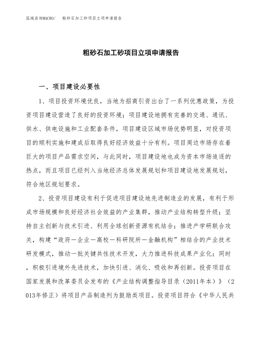 粗砂石加工砂项目立项申请报告范本（立项备案申请）.docx_第1页