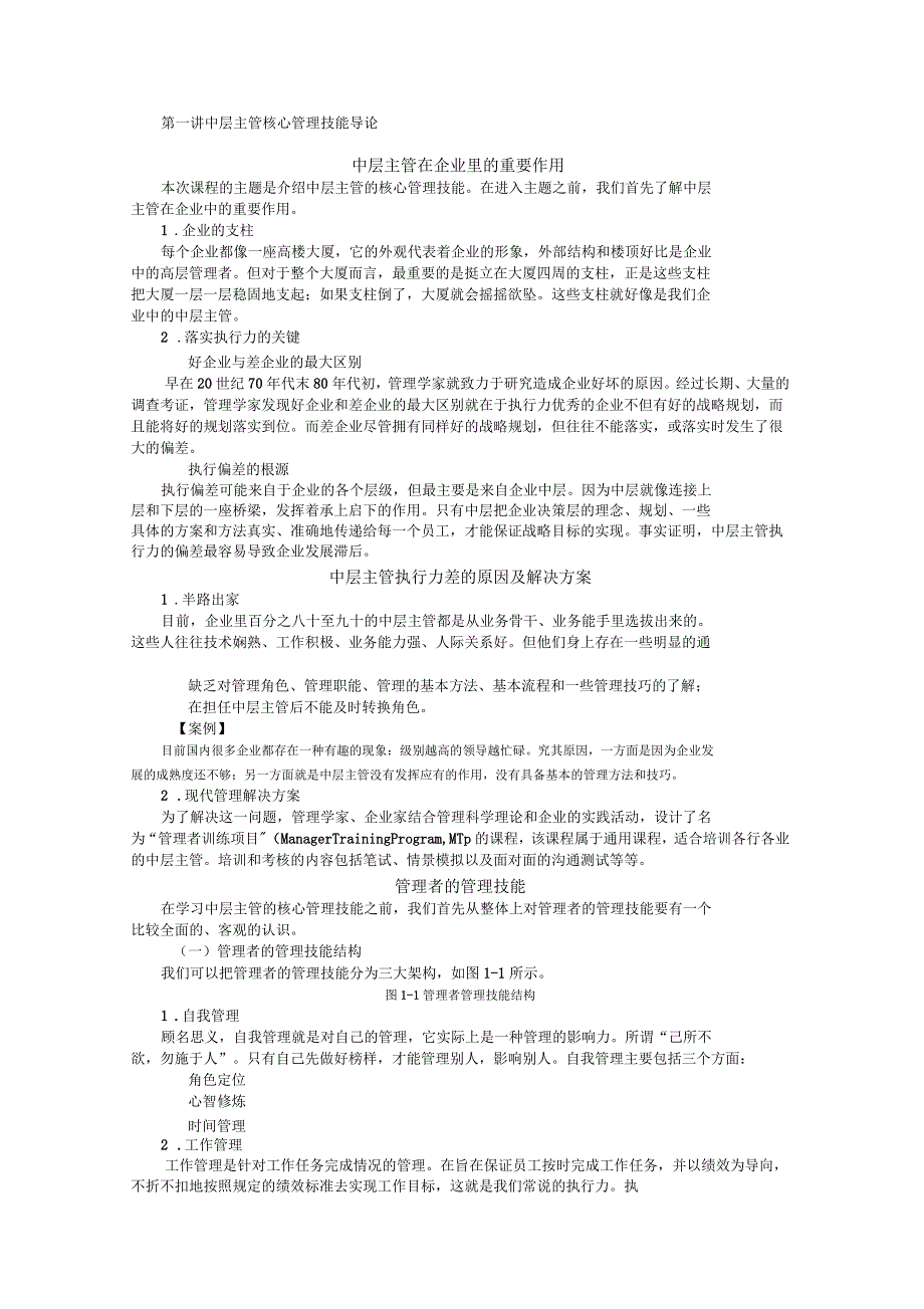 中层主管核心管理技能导论_第1页