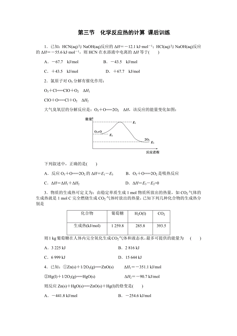 化学反应热的计算课时练习.docx_第1页