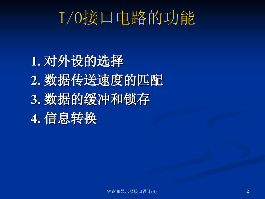 键盘和显示器接口设计4课件_第2页