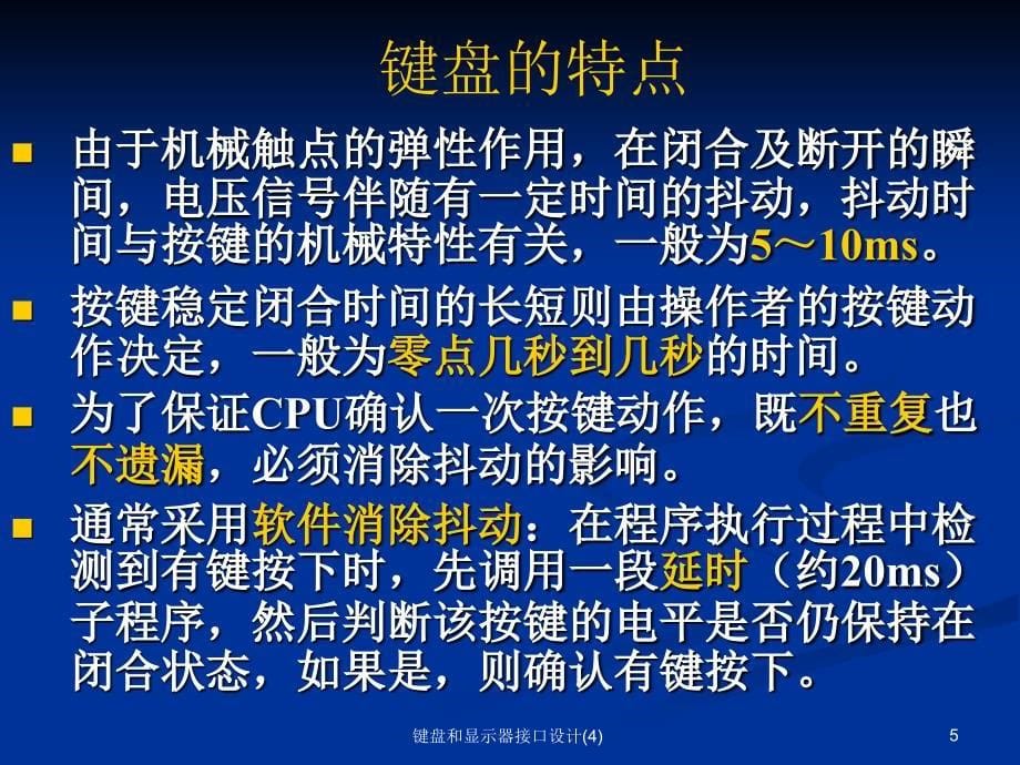 键盘和显示器接口设计4课件_第5页