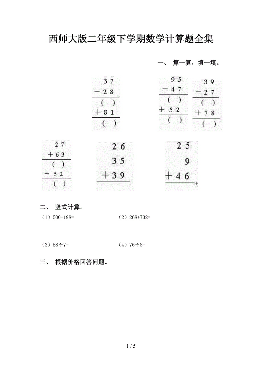 西师大版二年级下学期数学计算题全集_第1页