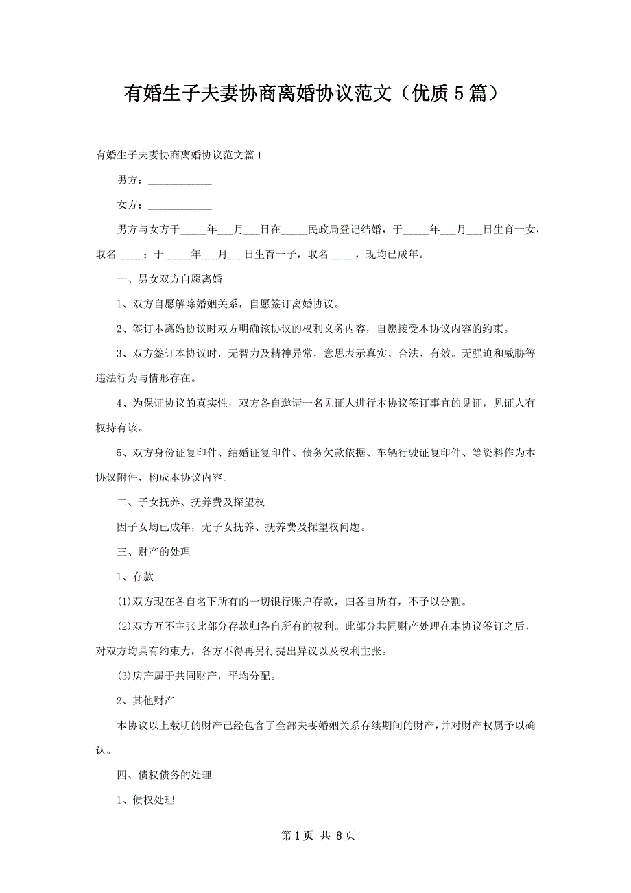 有婚生子夫妻协商离婚协议范文（优质5篇）_第1页