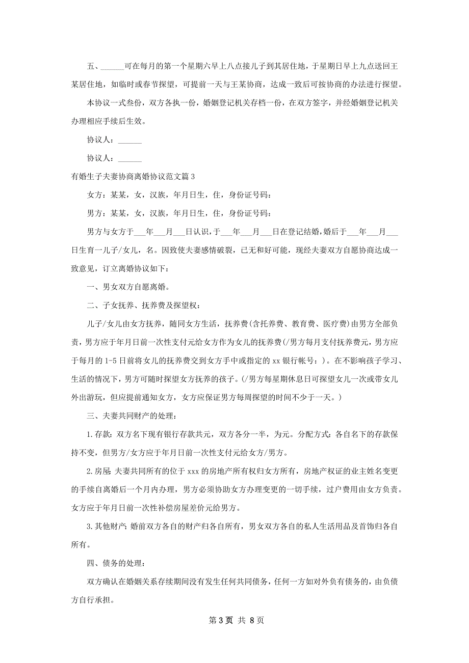 有婚生子夫妻协商离婚协议范文（优质5篇）_第3页