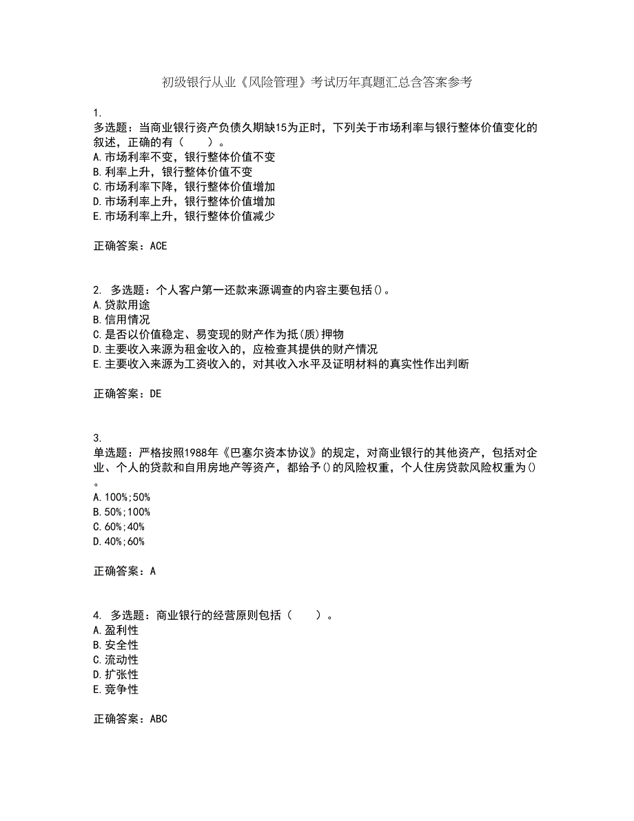 初级银行从业《风险管理》考试历年真题汇总含答案参考58_第1页