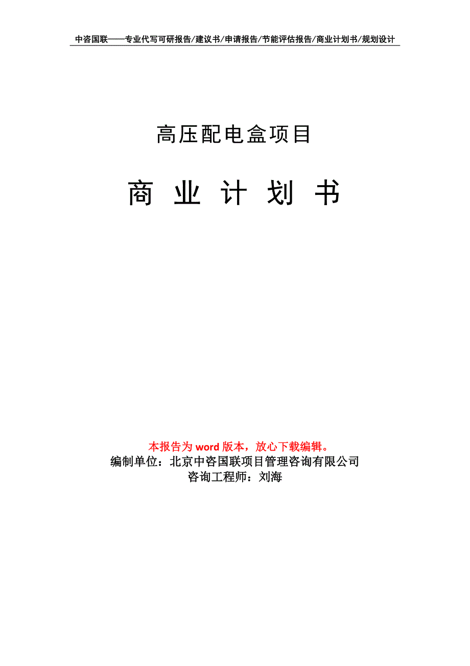 高压配电盒项目商业计划书写作模板_第1页