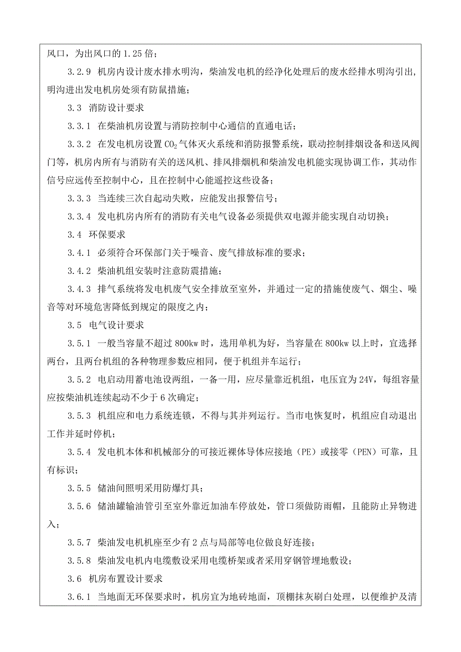 柴油发电机组采购安装统一技术标准_第3页