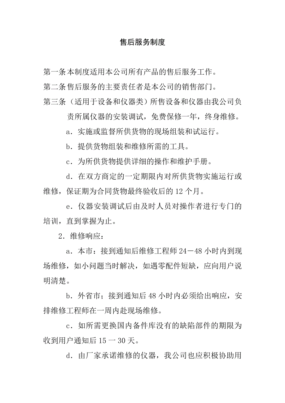 售后服务制度.doc_第1页