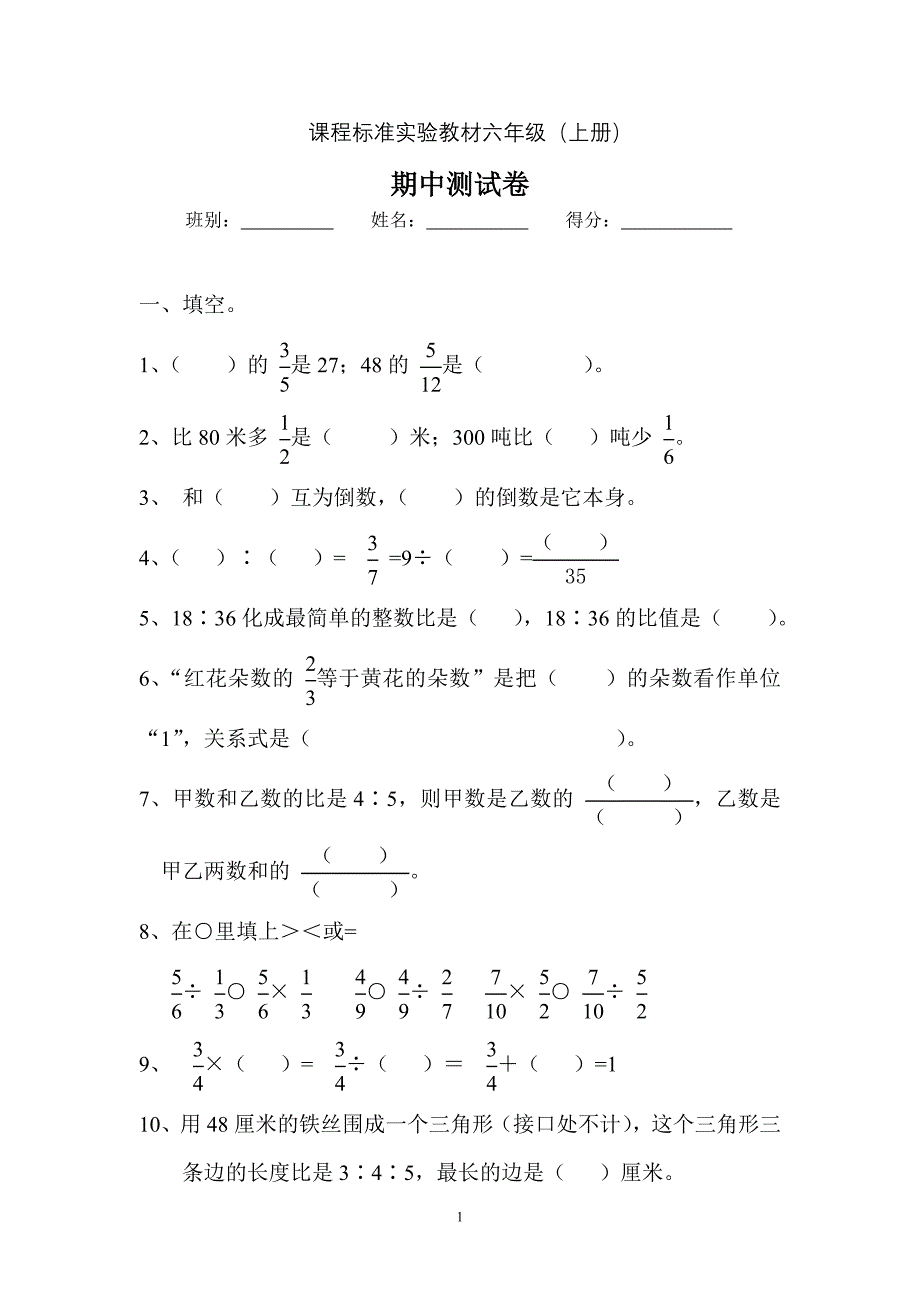 六年级数学上册期中测试题.doc_第1页