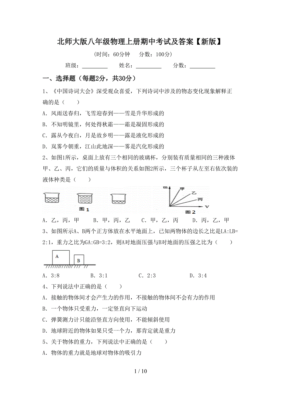 北师大版八年级物理上册期中考试及答案【新版】.doc_第1页