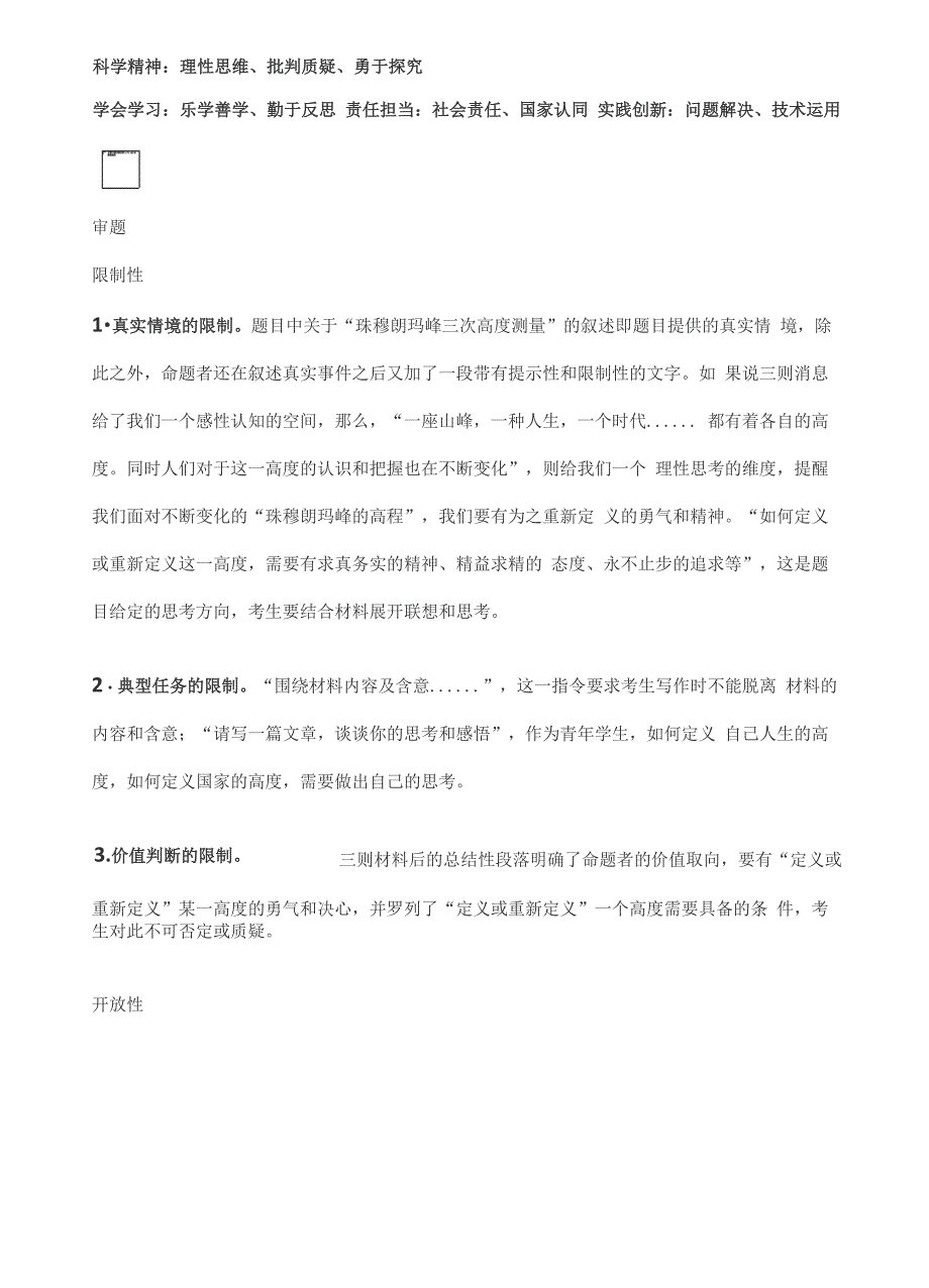 合肥三模：从珠峰高度的测量看对人生与时代的定义_第2页