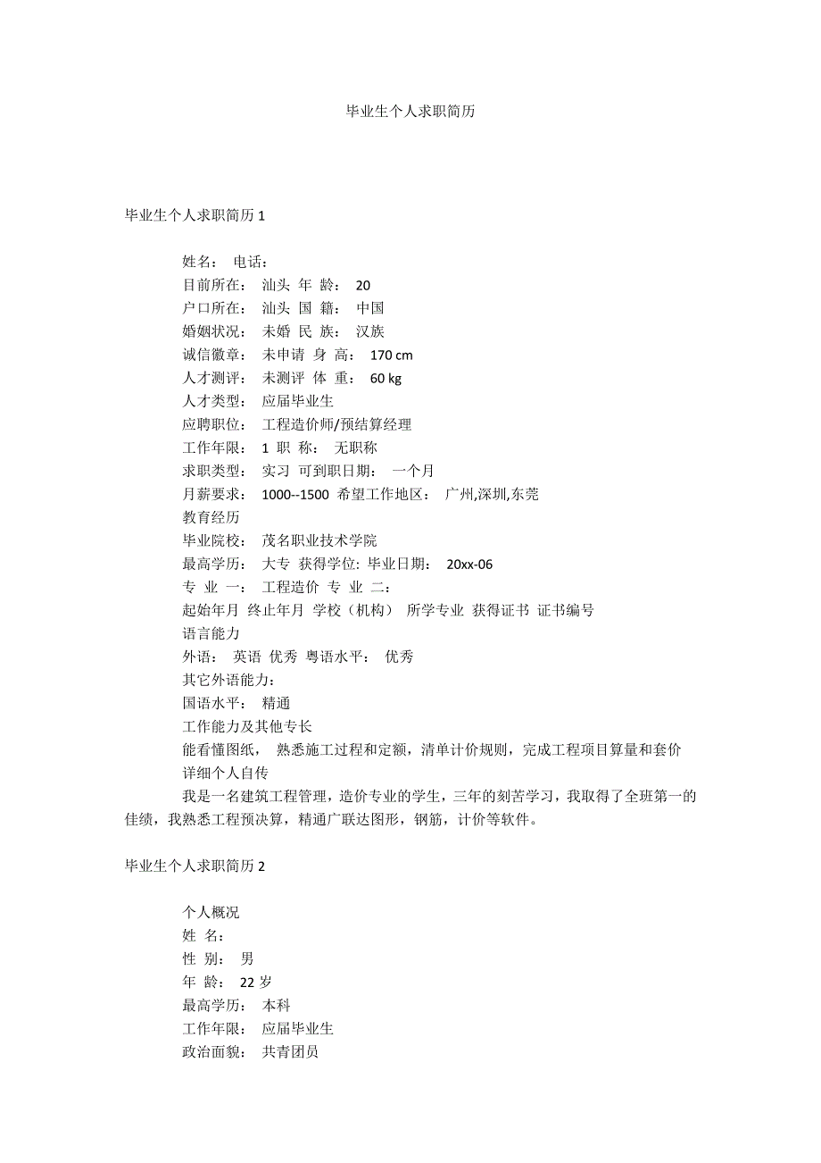 毕业生个人求职简历_第1页