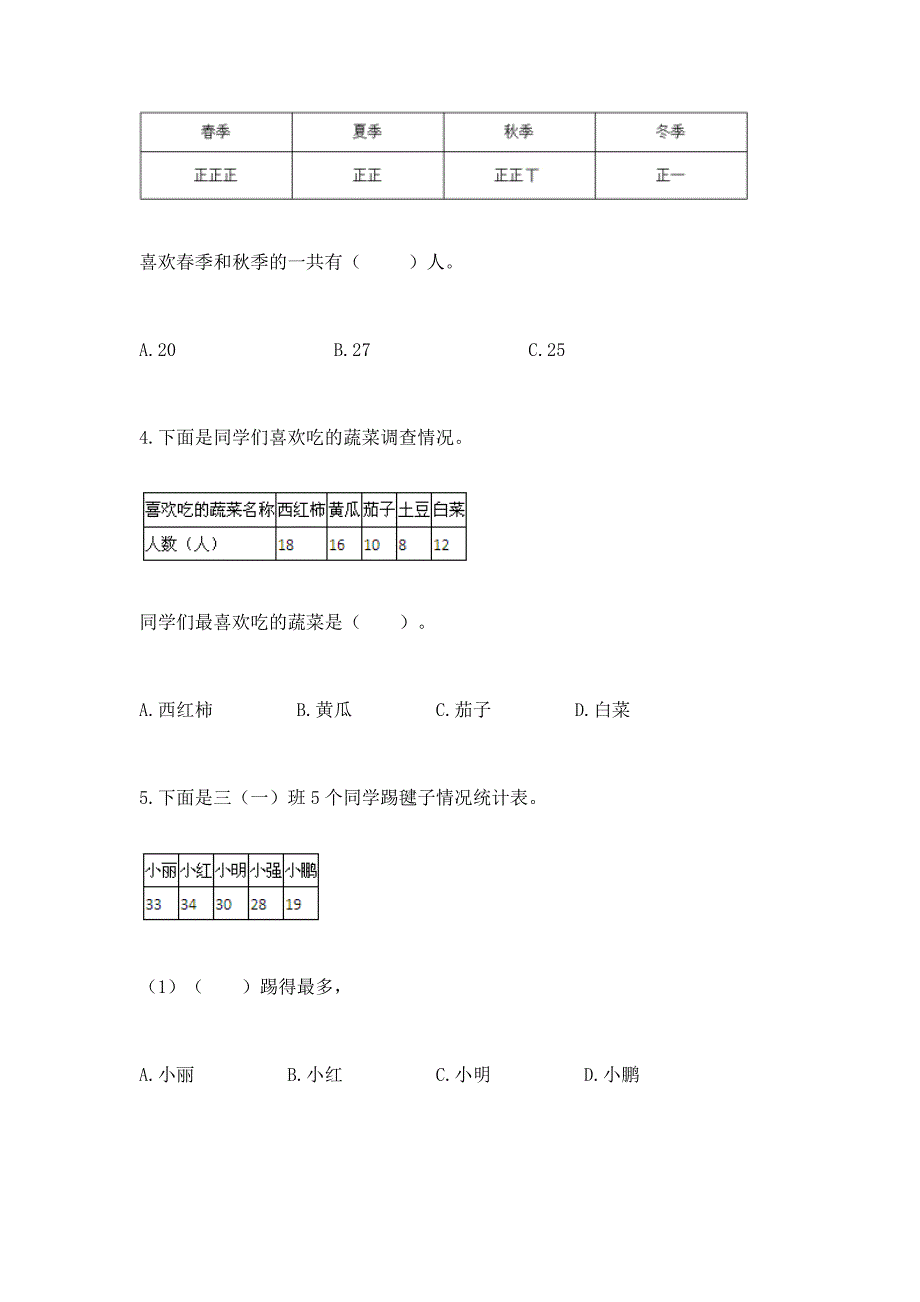 西师大版二年级下册数学第七单元-收集与整理-测试卷附参考答案AB卷.docx_第2页