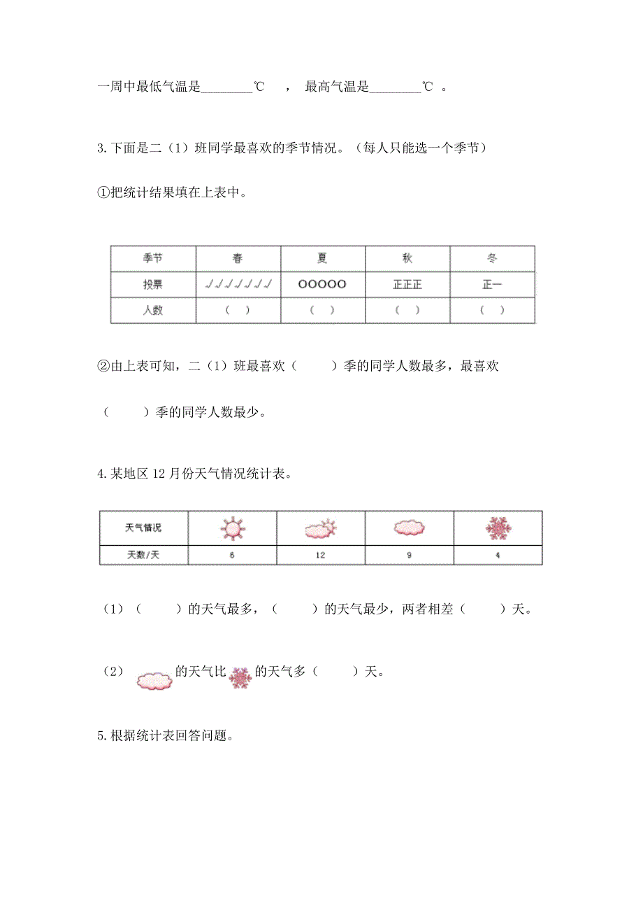 西师大版二年级下册数学第七单元-收集与整理-测试卷附参考答案AB卷.docx_第4页