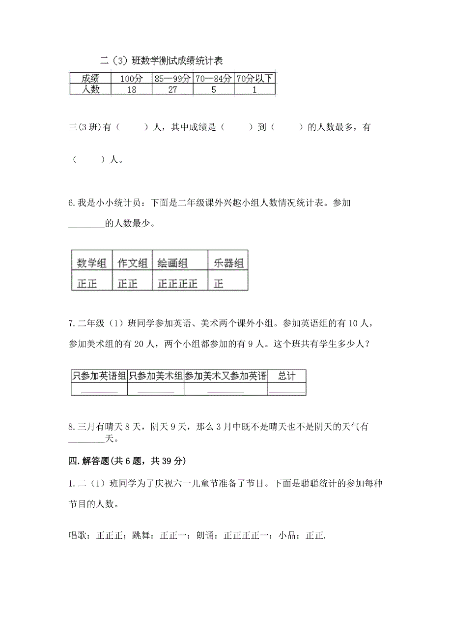 西师大版二年级下册数学第七单元-收集与整理-测试卷附参考答案AB卷.docx_第5页