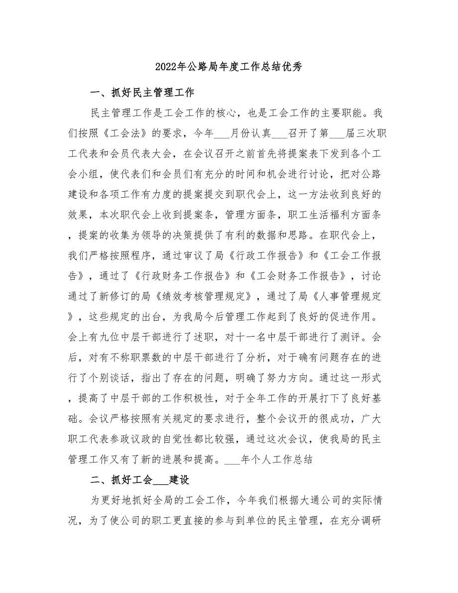 2022年公路局年度工作总结优秀_第1页