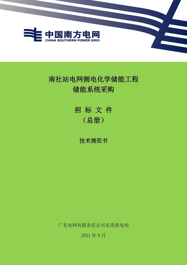 南社站电网侧电化学储能工程总册.doc