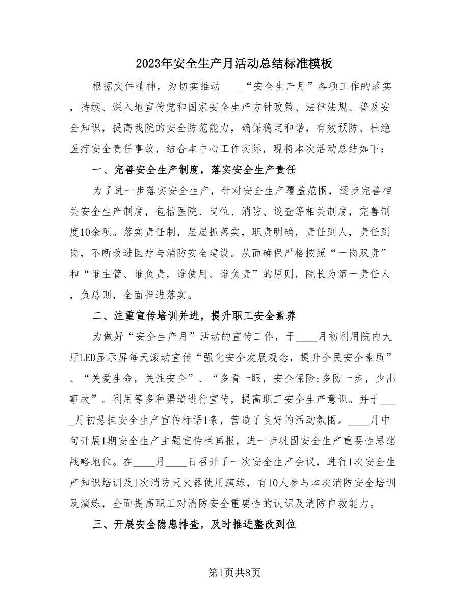 2023年安全生产月活动总结标准模板（3篇）.doc_第1页