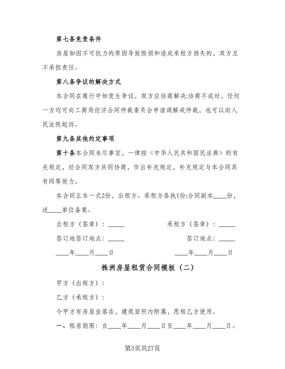 株洲房屋租赁合同模板（8篇）_第3页