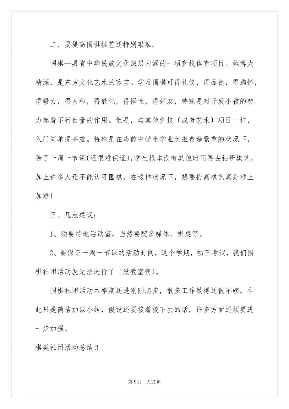 2023棋类社团活动总结范文.docx_第5页