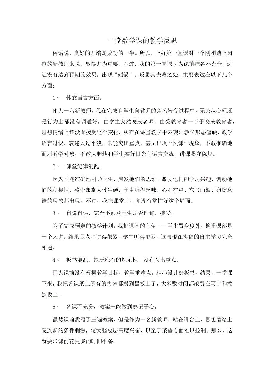 一堂数学课的教学反思_第1页