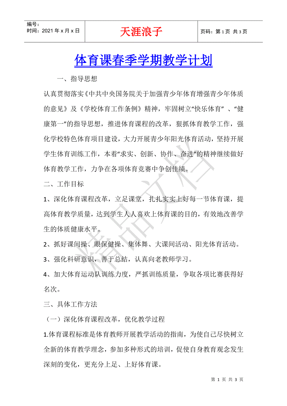 体育课春季学期教学计划.docx_第1页