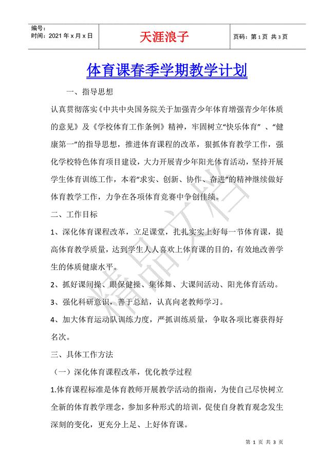 体育课春季学期教学计划.docx